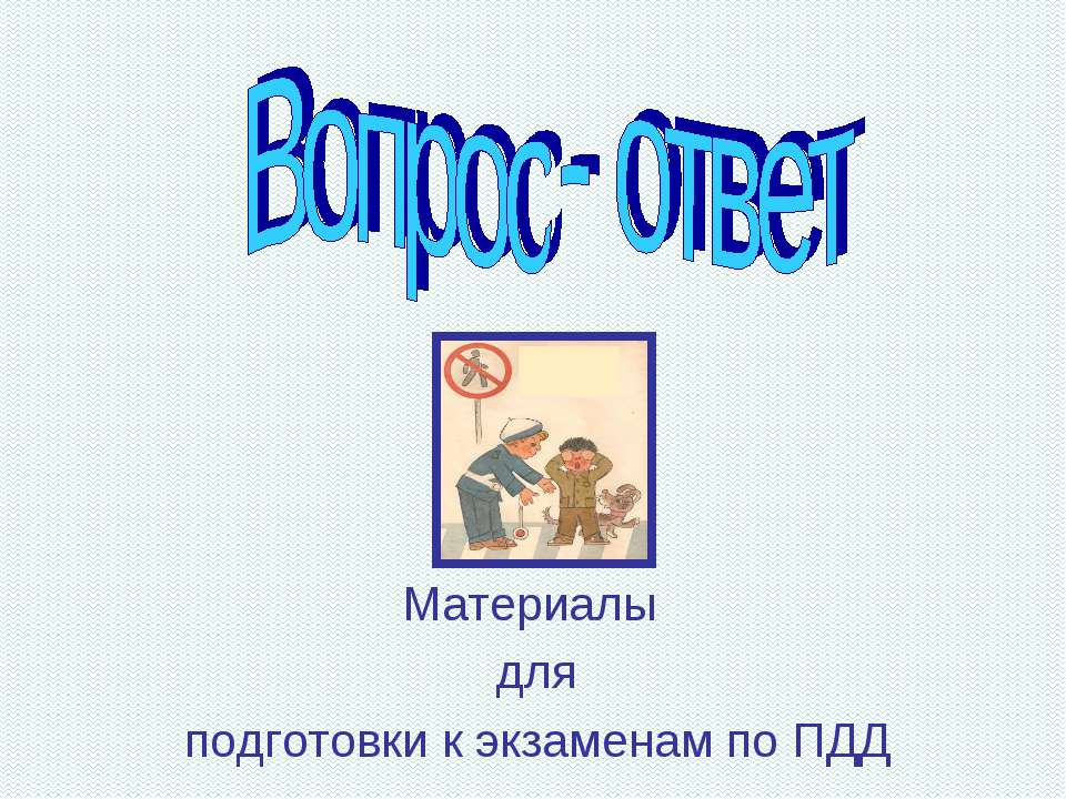 Материалы для подготовки к экзаменам по ПДД  - Скачать презентации бесплатно | Читать или скачать учебники для школы онлайн бесплатно ☑ Школьные учебники school-textbook.com