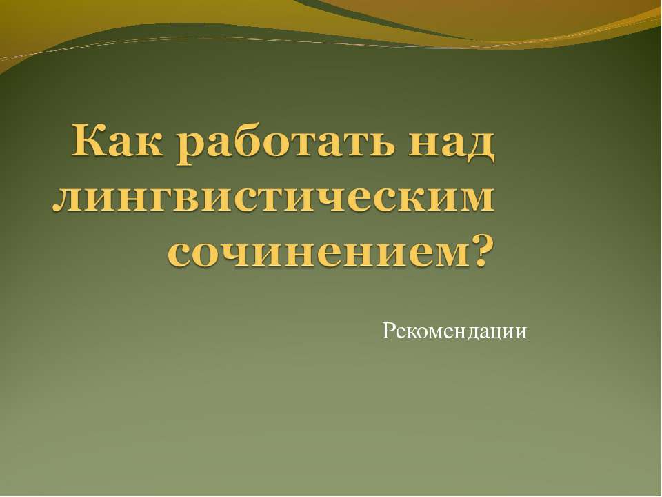 Как работать над лингвистическим сочинением?  - Скачать презентации бесплатно | Читать или скачать учебники для школы онлайн бесплатно ☑ Школьные учебники school-textbook.com