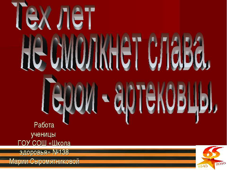 Тех лет не смолкнет слава. Герои - артековцы  - Скачать презентации бесплатно | Читать или скачать учебники для школы онлайн бесплатно ☑ Школьные учебники school-textbook.com