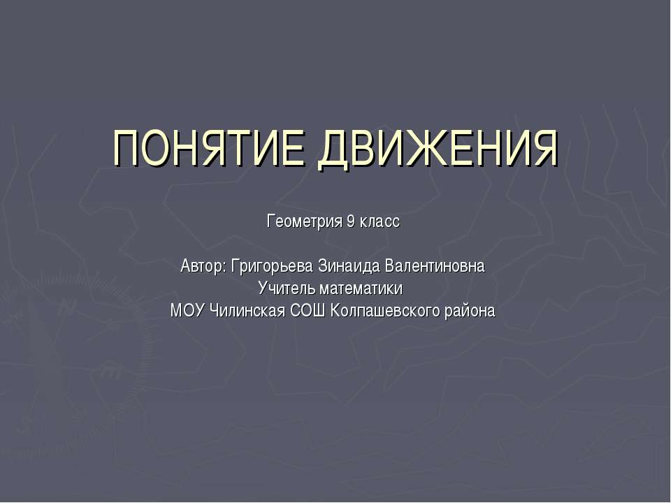 Понятие движения  - Скачать презентации бесплатно | Читать или скачать учебники для школы онлайн бесплатно ☑ Школьные учебники school-textbook.com
