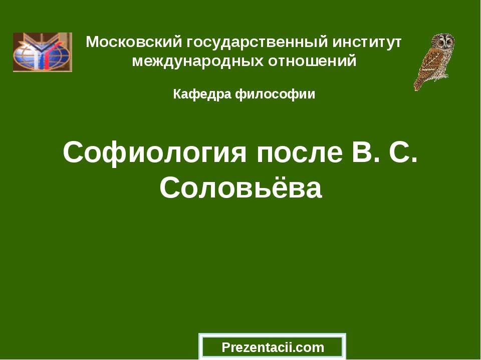 Софиология после В. С. Соловьёва - Скачать презентации бесплатно | Читать или скачать учебники для школы онлайн бесплатно ☑ Школьные учебники school-textbook.com