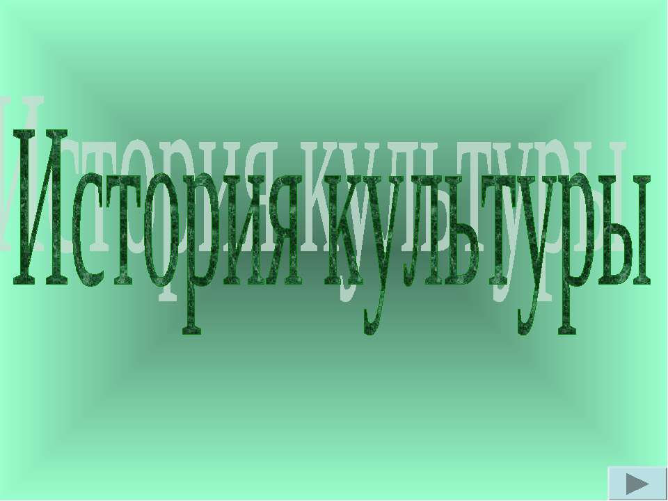 История культуры  - Скачать презентации бесплатно | Читать или скачать учебники для школы онлайн бесплатно ☑ Школьные учебники school-textbook.com