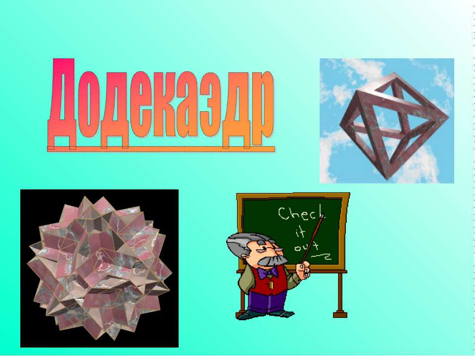 Додекаэдр - Скачать презентации бесплатно | Читать или скачать учебники для школы онлайн бесплатно ☑ Школьные учебники school-textbook.com