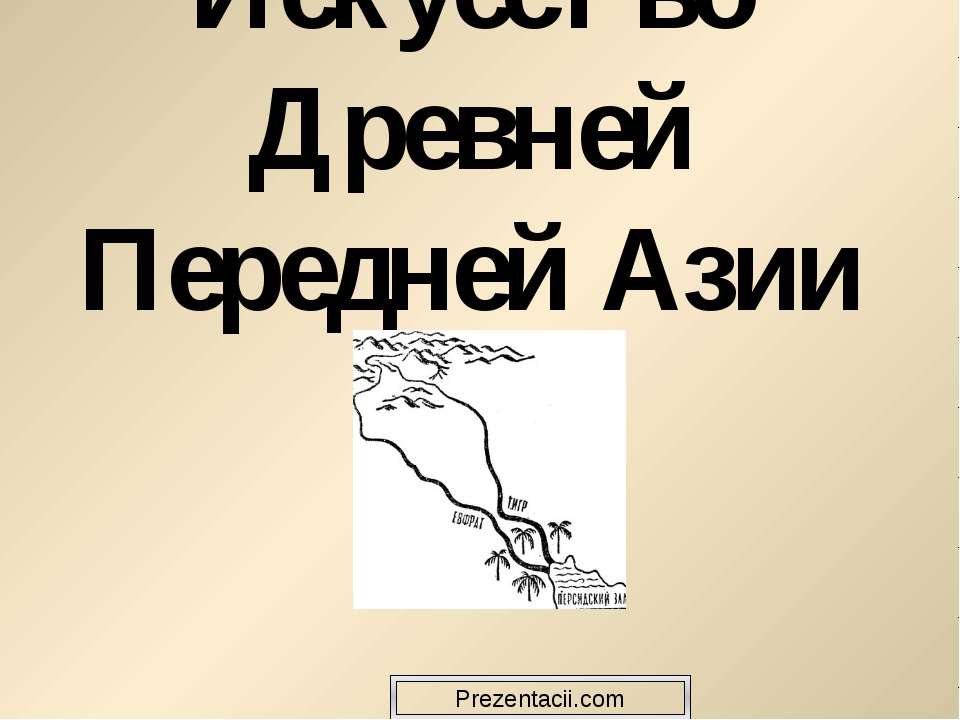 Искусство Древней Передней Азии - Скачать презентации бесплатно | Читать или скачать учебники для школы онлайн бесплатно ☑ Школьные учебники school-textbook.com