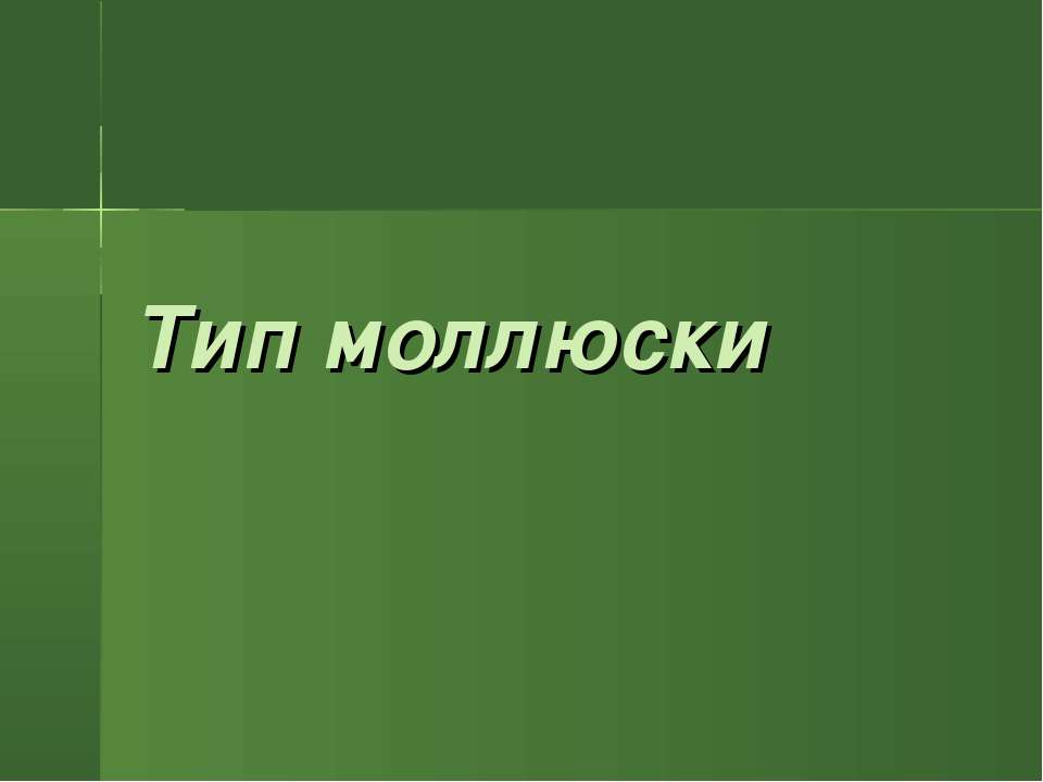 м - Скачать презентации бесплатно | Читать или скачать учебники для школы онлайн бесплатно ☑ Школьные учебники school-textbook.com