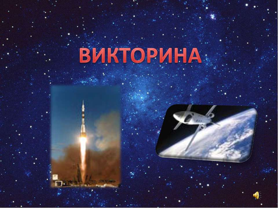 Викторина по космонавтике - Скачать презентации бесплатно | Читать или скачать учебники для школы онлайн бесплатно ☑ Школьные учебники school-textbook.com