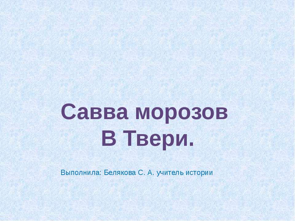 Савва морозов В Твери - Скачать презентации бесплатно | Читать или скачать учебники для школы онлайн бесплатно ☑ Школьные учебники school-textbook.com