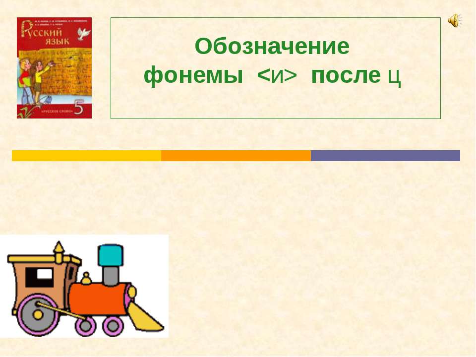 Обозначение фонемы после ц  - Скачать презентации бесплатно | Читать или скачать учебники для школы онлайн бесплатно ☑ Школьные учебники school-textbook.com
