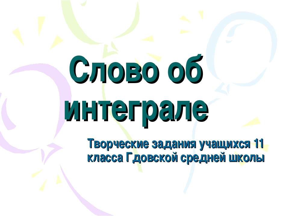 Слово об интеграле - Скачать презентации бесплатно | Читать или скачать учебники для школы онлайн бесплатно ☑ Школьные учебники school-textbook.com