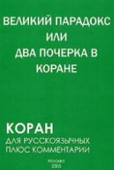 Великий парадокс, или Два почерка в Коране - С. Алескеров - Скачать презентации бесплатно | Читать или скачать учебники для школы онлайн бесплатно ☑ Школьные учебники school-textbook.com