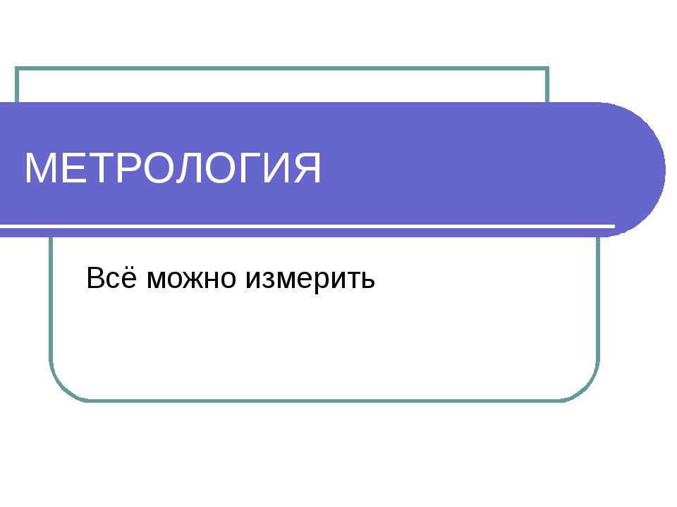 Метрология - Скачать презентации бесплатно | Читать или скачать учебники для школы онлайн бесплатно ☑ Школьные учебники school-textbook.com