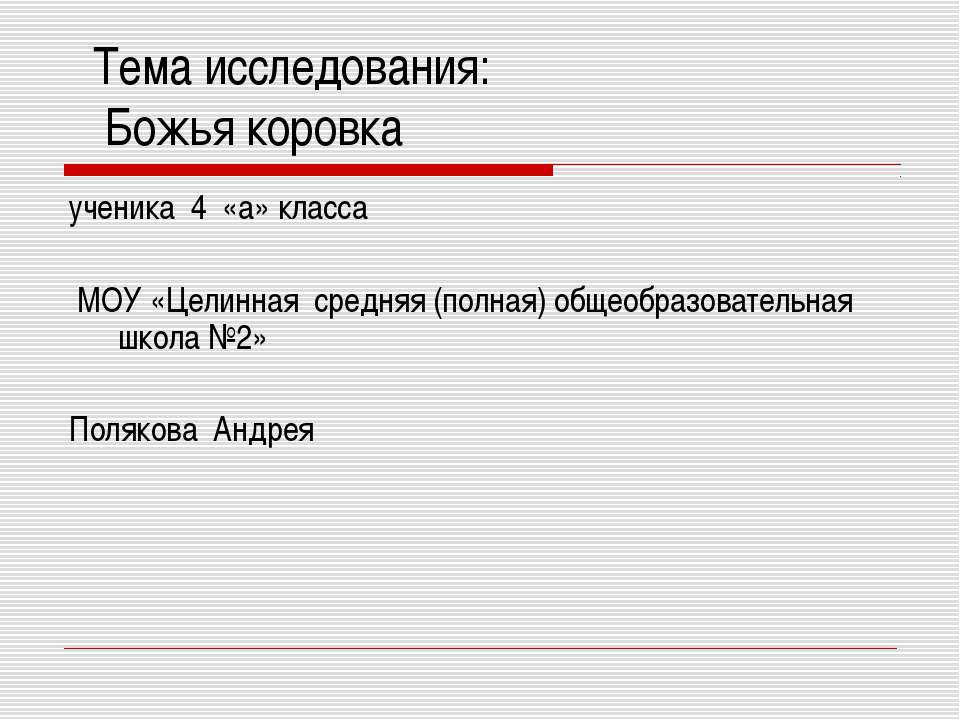 Божья коровка 4 класс  - Скачать презентации бесплатно | Читать или скачать учебники для школы онлайн бесплатно ☑ Школьные учебники school-textbook.com