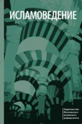 Исламоведение. Пособие для преподавателя. Общ. редактировал - Муртазин М.Ф. - Скачать презентации бесплатно | Читать или скачать учебники для школы онлайн бесплатно ☑ Школьные учебники school-textbook.com