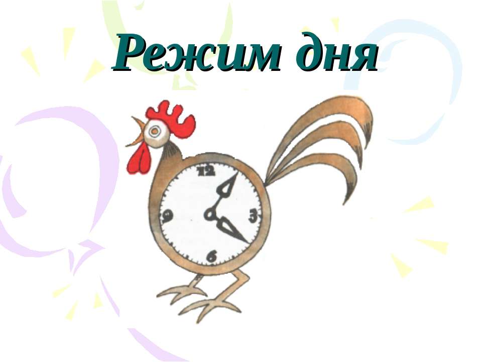 Режим дня - Скачать презентации бесплатно | Читать или скачать учебники для школы онлайн бесплатно ☑ Школьные учебники school-textbook.com