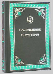 Наставление верующим - Мухаммад Аль Касими - Скачать презентации бесплатно | Читать или скачать учебники для школы онлайн бесплатно ☑ Школьные учебники school-textbook.com
