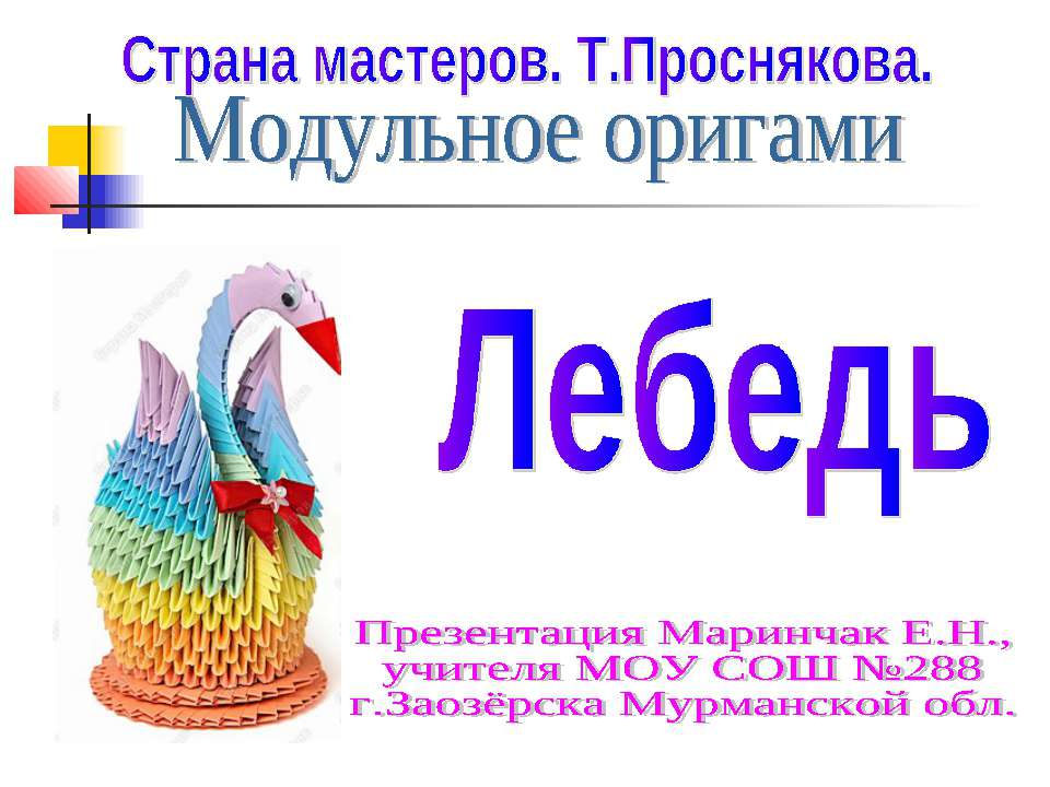 Лебедь - Скачать презентации бесплатно | Читать или скачать учебники для школы онлайн бесплатно ☑ Школьные учебники school-textbook.com