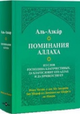Поминания Аллаха - Аль-Азкар. - Скачать презентации бесплатно | Читать или скачать учебники для школы онлайн бесплатно ☑ Школьные учебники school-textbook.com