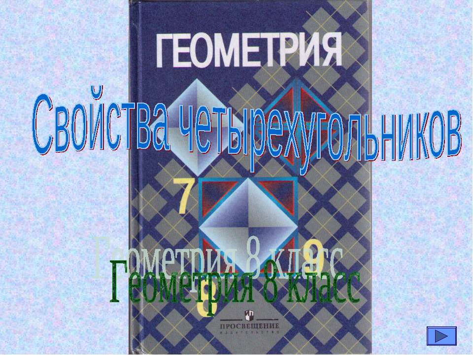 Свойства четырехугольников - Скачать презентации бесплатно | Читать или скачать учебники для школы онлайн бесплатно ☑ Школьные учебники school-textbook.com