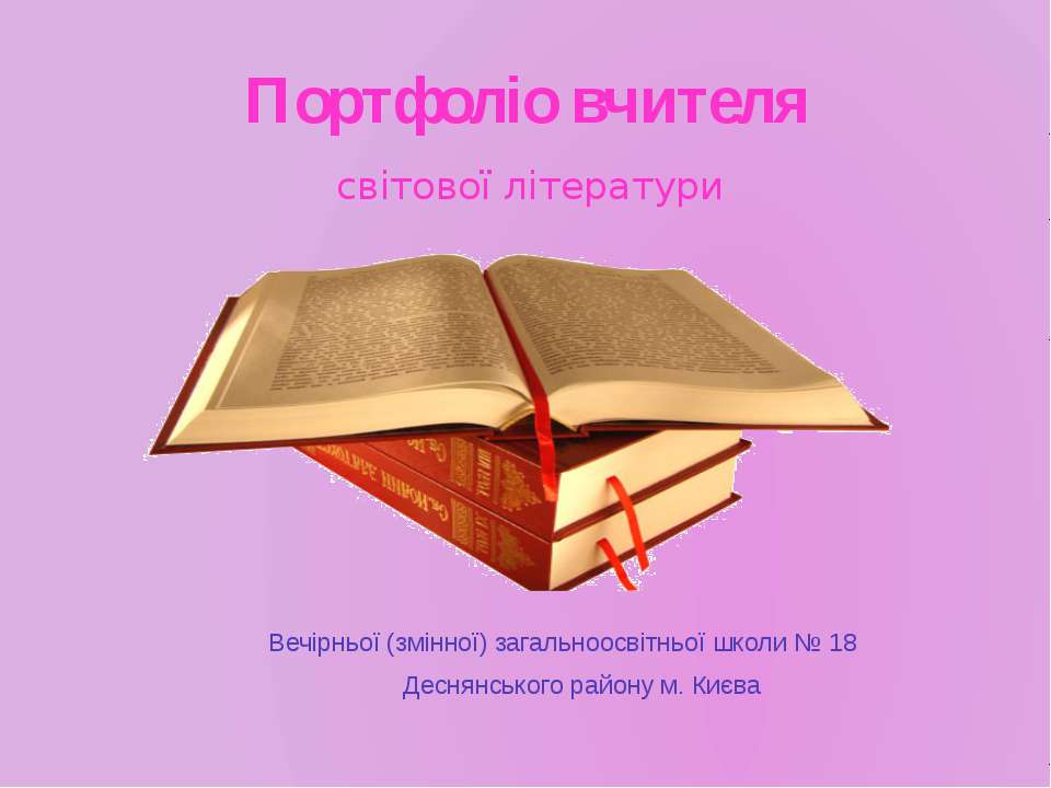 Портфоліо - Скачать презентации бесплатно | Читать или скачать учебники для школы онлайн бесплатно ☑ Школьные учебники school-textbook.com