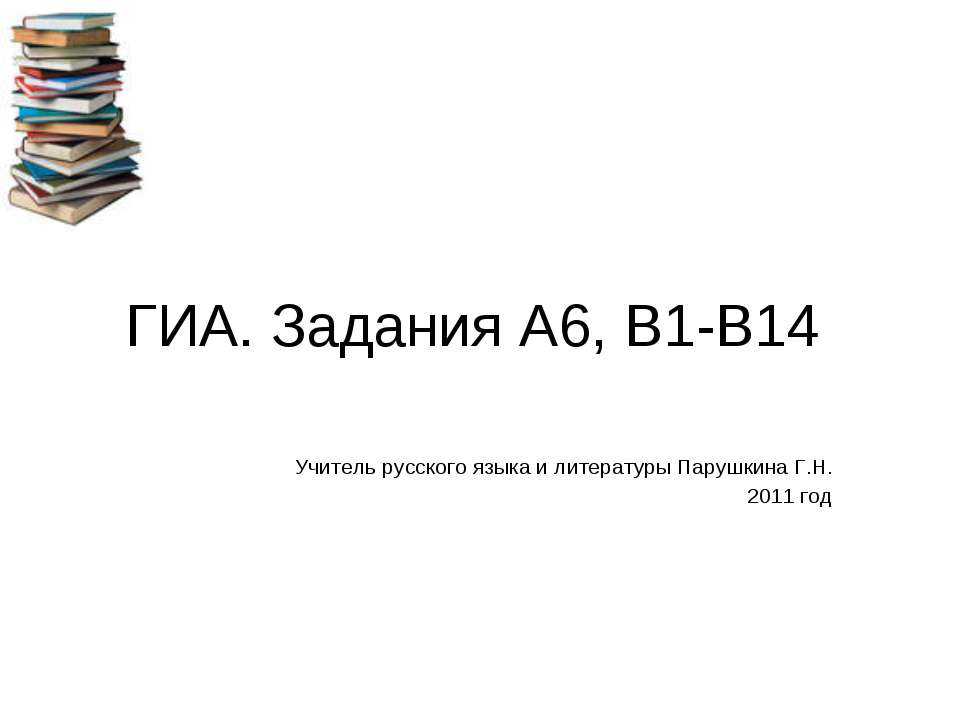 ГИА. Задания А6, В1-В14 - Скачать презентации бесплатно | Читать или скачать учебники для школы онлайн бесплатно ☑ Школьные учебники school-textbook.com