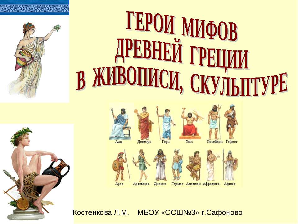 Герои мифов древней Греции в живописи, скульптуре - Скачать презентации бесплатно | Читать или скачать учебники для школы онлайн бесплатно ☑ Школьные учебники school-textbook.com
