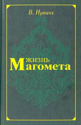 Жизнь Магомета - В. Ирвинг - Скачать презентации бесплатно | Читать или скачать учебники для школы онлайн бесплатно ☑ Школьные учебники school-textbook.com