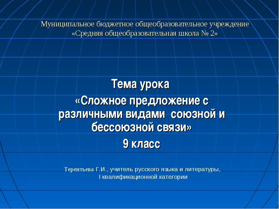 Сложное предложение с различными видами союзной и бессоюзной связи  - Скачать презентации бесплатно | Читать или скачать учебники для школы онлайн бесплатно ☑ Школьные учебники school-textbook.com