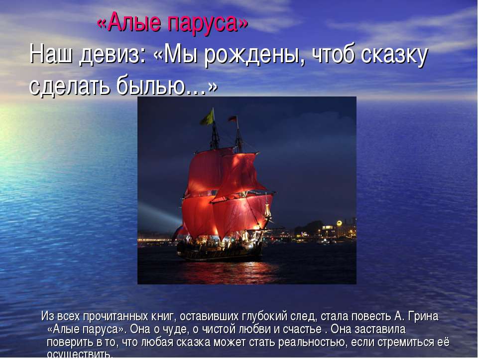 Алые паруса - Скачать презентации бесплатно | Читать или скачать учебники для школы онлайн бесплатно ☑ Школьные учебники school-textbook.com