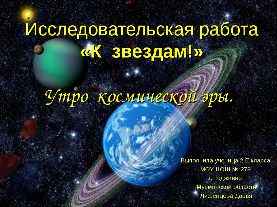 Утро космической эры (2 класс) - Скачать презентации бесплатно | Читать или скачать учебники для школы онлайн бесплатно ☑ Школьные учебники school-textbook.com