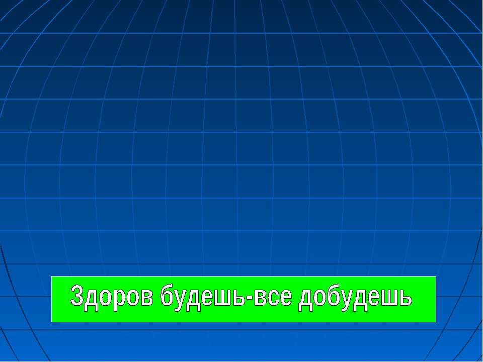 Здоров будешь-все добудешь  - Скачать презентации бесплатно | Читать или скачать учебники для школы онлайн бесплатно ☑ Школьные учебники school-textbook.com