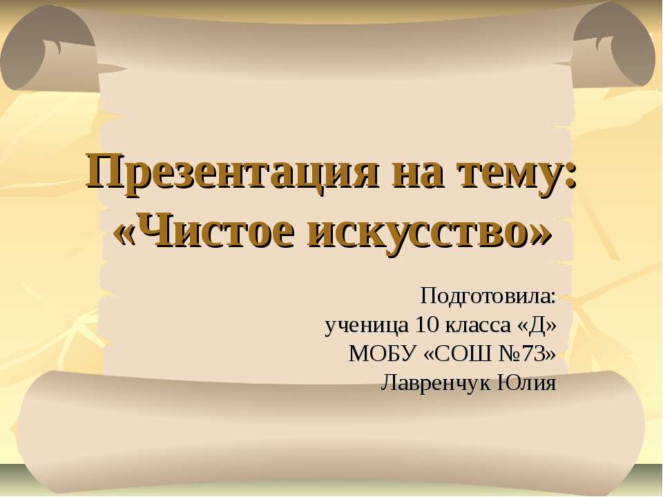 Чистое искусство  - Скачать презентации бесплатно | Читать или скачать учебники для школы онлайн бесплатно ☑ Школьные учебники school-textbook.com