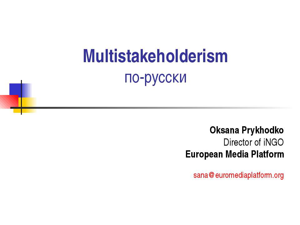 Multistakeholderism по-русски - Скачать презентации бесплатно | Читать или скачать учебники для школы онлайн бесплатно ☑ Школьные учебники school-textbook.com