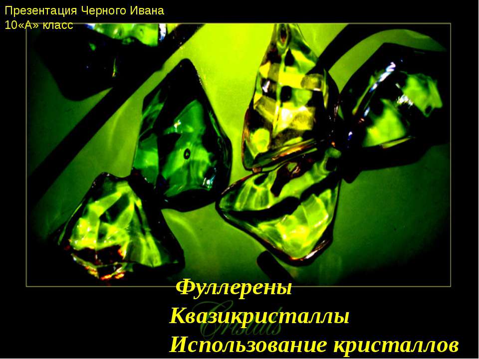 Фуллерены. Квазикристаллы. Использование кристаллов - Скачать презентации бесплатно | Читать или скачать учебники для школы онлайн бесплатно ☑ Школьные учебники school-textbook.com