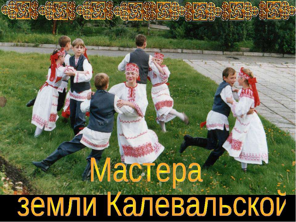 Мастера земли Калевальской  - Скачать презентации бесплатно | Читать или скачать учебники для школы онлайн бесплатно ☑ Школьные учебники school-textbook.com