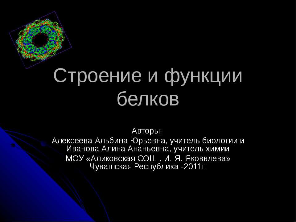 Строение и функции белков  - Скачать презентации бесплатно | Читать или скачать учебники для школы онлайн бесплатно ☑ Школьные учебники school-textbook.com