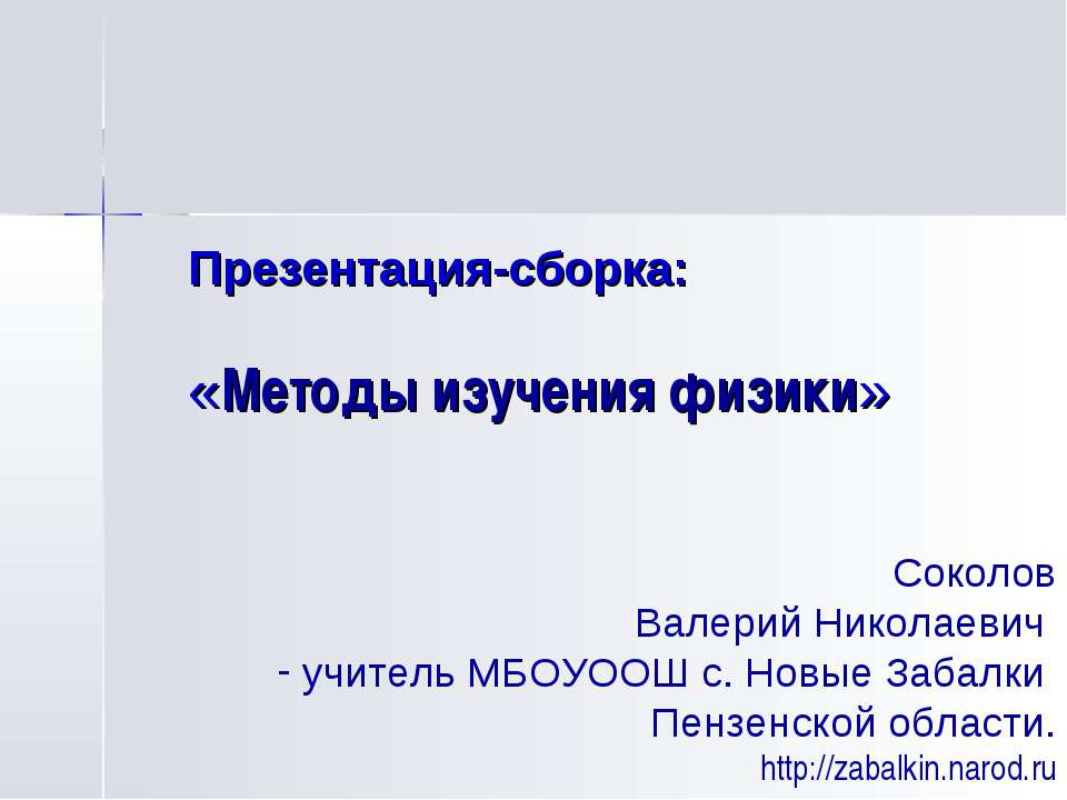 Методы изучения физики  - Скачать презентации бесплатно | Читать или скачать учебники для школы онлайн бесплатно ☑ Школьные учебники school-textbook.com