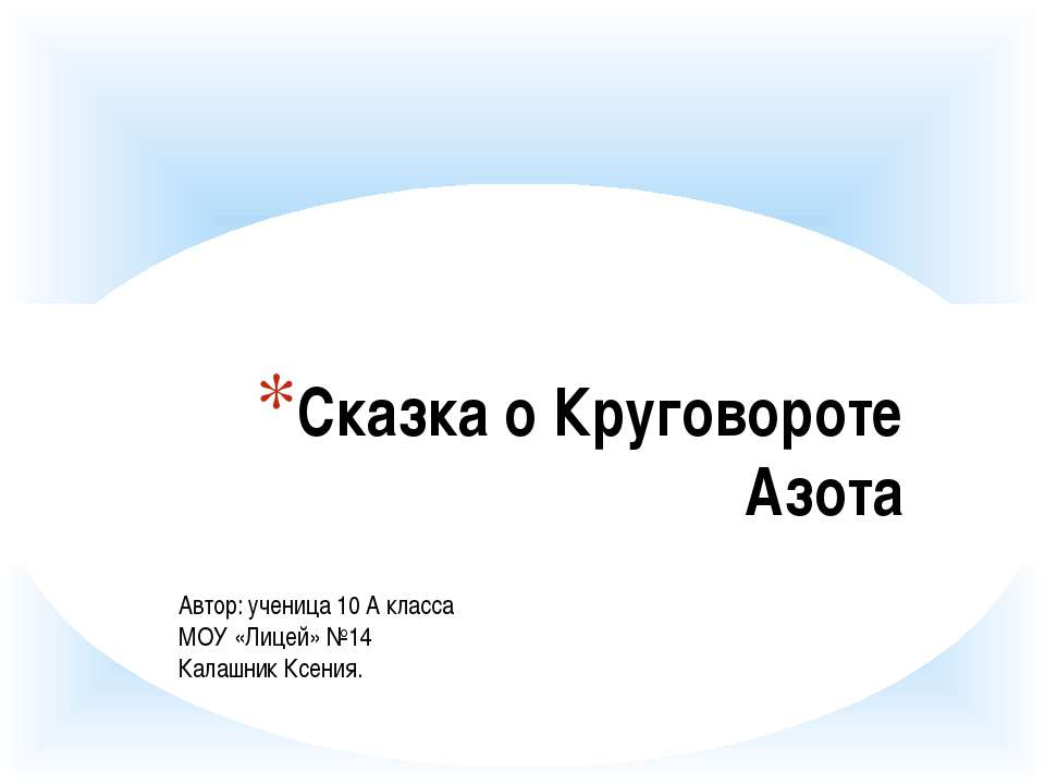 Сказка о Круговороте Азота  - Скачать презентации бесплатно | Читать или скачать учебники для школы онлайн бесплатно ☑ Школьные учебники school-textbook.com