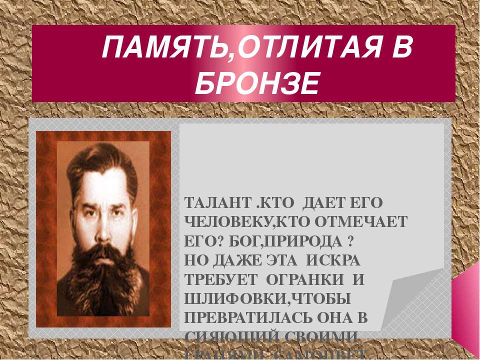 Память, отлитая в бронзе - Скачать презентации бесплатно | Читать или скачать учебники для школы онлайн бесплатно ☑ Школьные учебники school-textbook.com