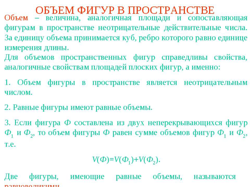 Объем фигур в пространстве - Скачать презентации бесплатно | Читать или скачать учебники для школы онлайн бесплатно ☑ Школьные учебники school-textbook.com