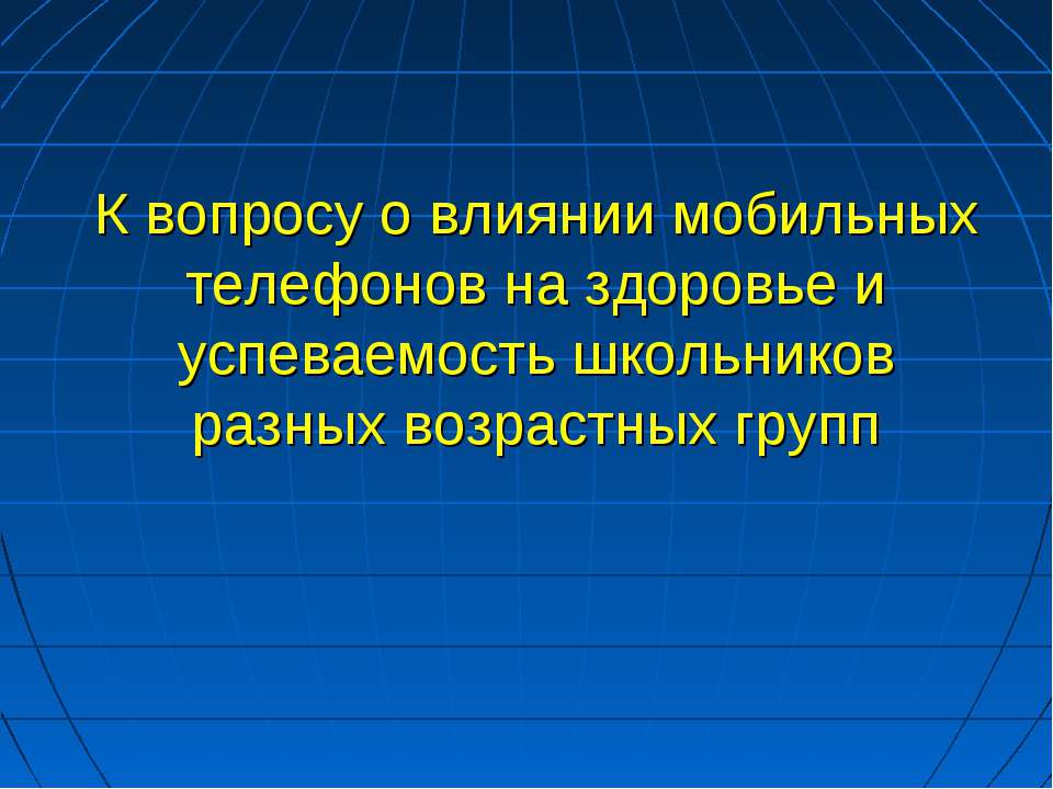 Влияние мобильных телефонов - Скачать презентации бесплатно | Читать или скачать учебники для школы онлайн бесплатно ☑ Школьные учебники school-textbook.com