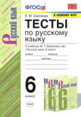 Тесты по русскому языку без выбора ответа. 6 класс. В 2 часть. К учебнику Баранова, Ладыженской и др. - Черногрудова Е.П. - Скачать презентации бесплатно | Читать или скачать учебники для школы онлайн бесплатно ☑ Школьные учебники school-textbook.com