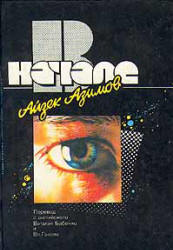 В начале - Айзек Азимов - Скачать презентации бесплатно | Читать или скачать учебники для школы онлайн бесплатно ☑ Школьные учебники school-textbook.com