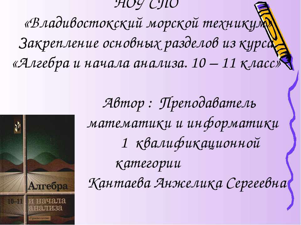 Закрепление основных разделов из курса «Алгебра и начала анализа. 10 – 11 класс» - Скачать презентации бесплатно | Читать или скачать учебники для школы онлайн бесплатно ☑ Школьные учебники school-textbook.com