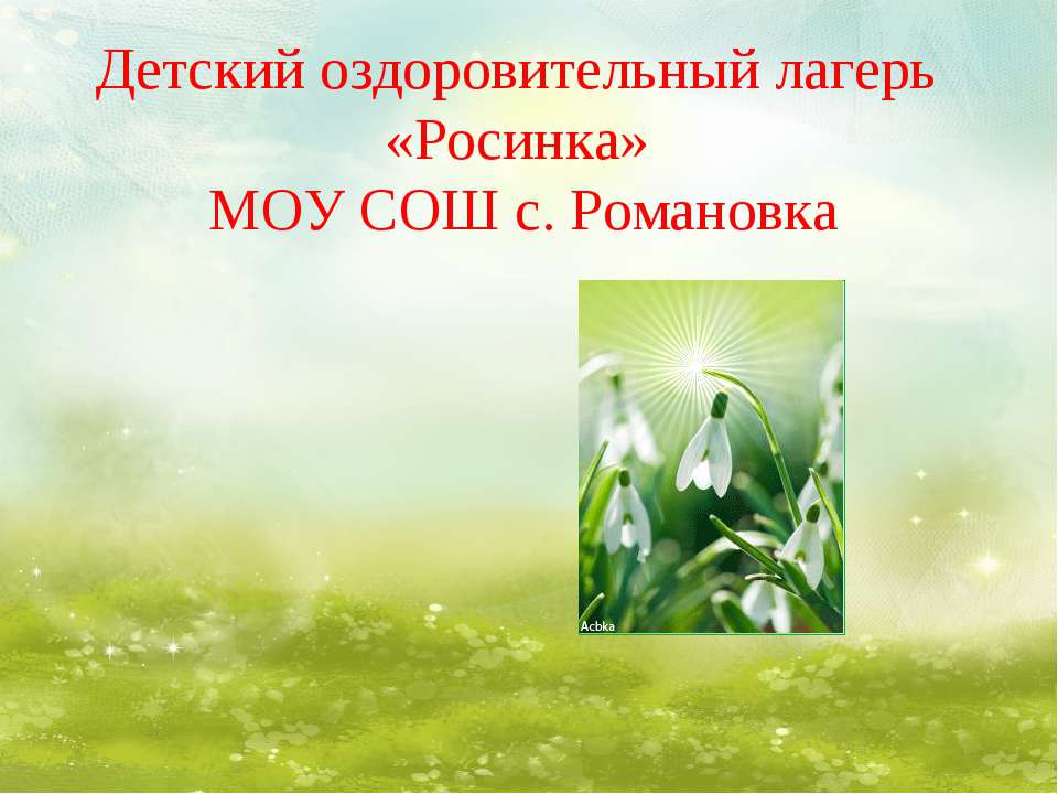 с.Романовка - Скачать презентации бесплатно | Читать или скачать учебники для школы онлайн бесплатно ☑ Школьные учебники school-textbook.com