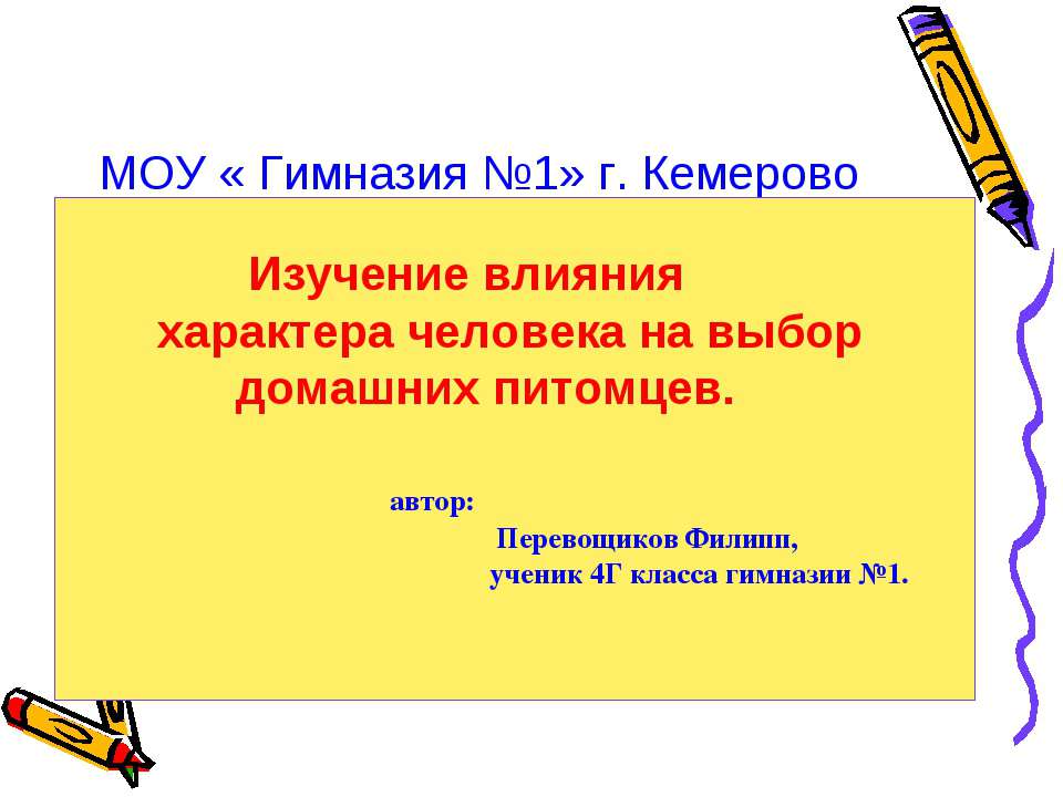 Изучение влияния характера человека на выбор домашних питомцев - Скачать презентации бесплатно | Читать или скачать учебники для школы онлайн бесплатно ☑ Школьные учебники school-textbook.com