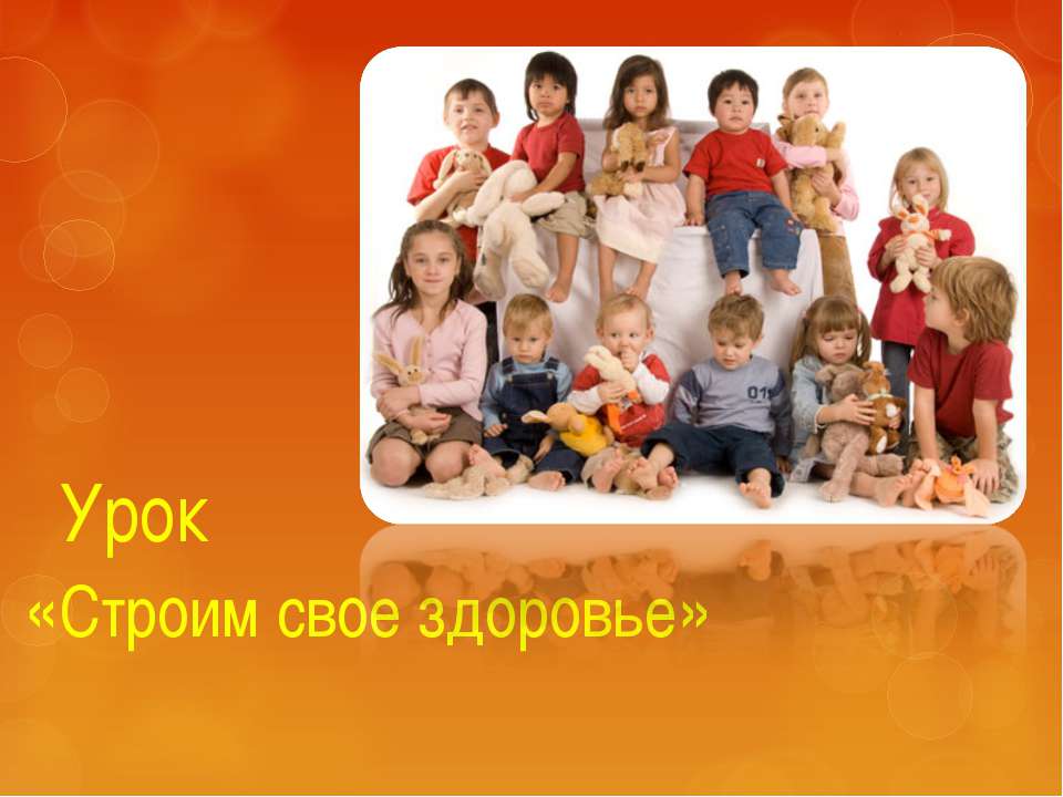 Строим свое здоровье  - Скачать презентации бесплатно | Читать или скачать учебники для школы онлайн бесплатно ☑ Школьные учебники school-textbook.com