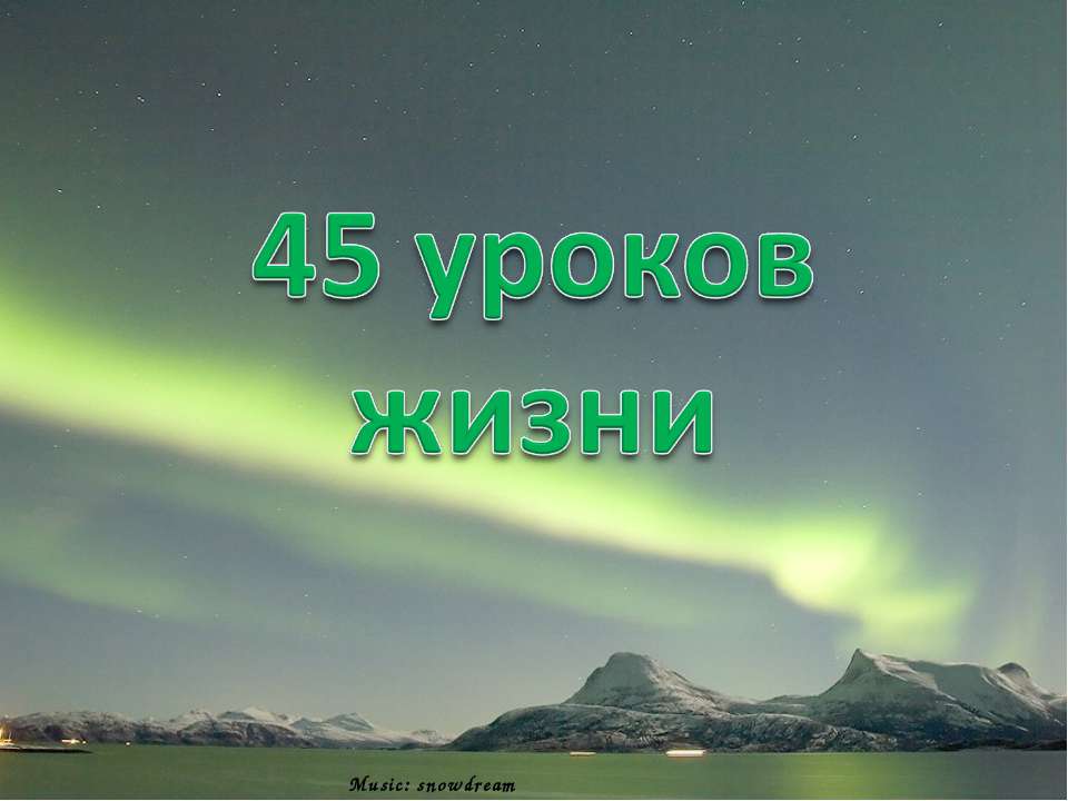 45 уроков жизни - Скачать презентации бесплатно | Читать или скачать учебники для школы онлайн бесплатно ☑ Школьные учебники school-textbook.com