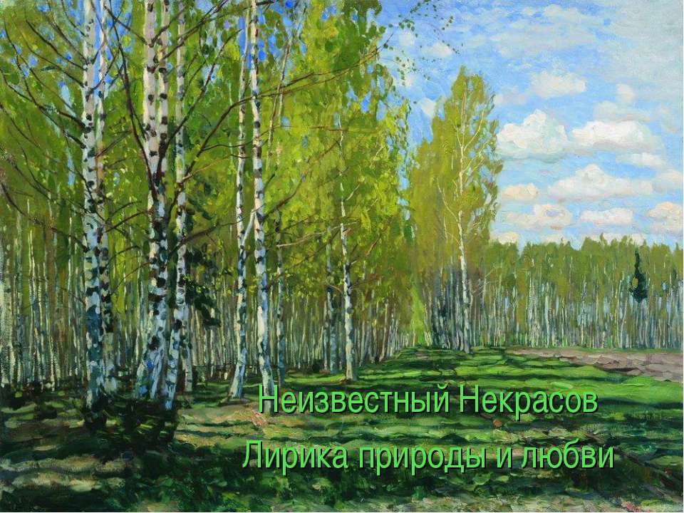 Неизвестный Некрасов Лирика природы и любви - Скачать презентации бесплатно | Читать или скачать учебники для школы онлайн бесплатно ☑ Школьные учебники school-textbook.com