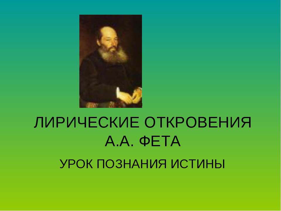 Лирические откровения А.А. фета  - Скачать презентации бесплатно | Читать или скачать учебники для школы онлайн бесплатно ☑ Школьные учебники school-textbook.com
