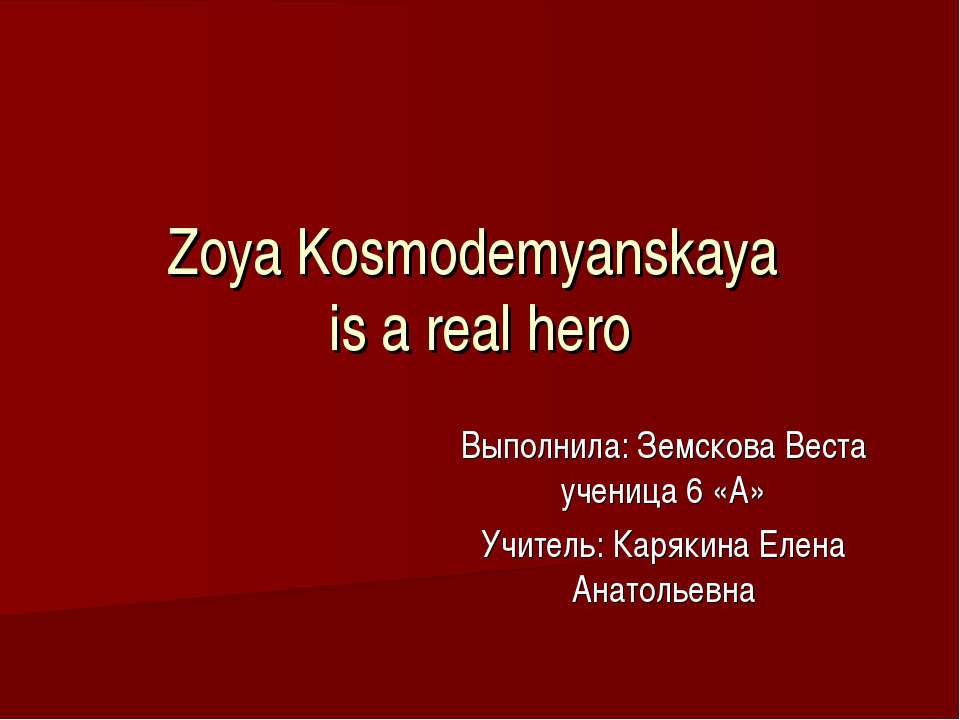 Zoya Kosmodemyanskaya is a real hero - Скачать презентации бесплатно | Читать или скачать учебники для школы онлайн бесплатно ☑ Школьные учебники school-textbook.com